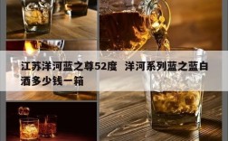 江苏洋河蓝之尊52度  洋河系列蓝之蓝白酒多少钱一箱